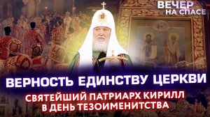 ВЕРНОСТЬ ЕДИНСТВУ ЦЕРКВИ. СВЯТЕЙШИЙ ПАТРИАРХ КИРИЛЛ В ДЕНЬ ТЕЗОИМЕНИТСТВА