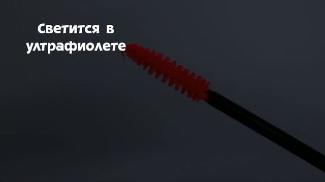 Тушь для волос светящаяся в ультрафиолете розовая смотреть онлайн