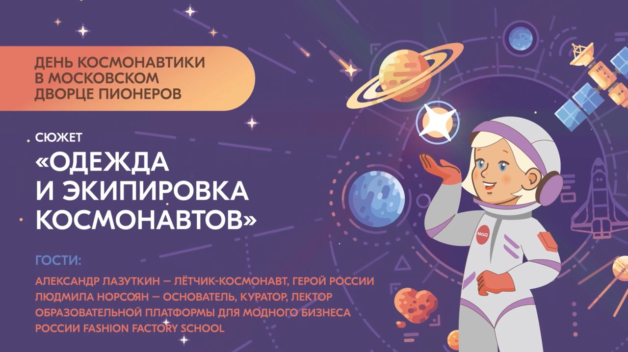 Одежда и экипировка космонавтов: интервью с летчиком-космонавтом Александром Лазуткиным