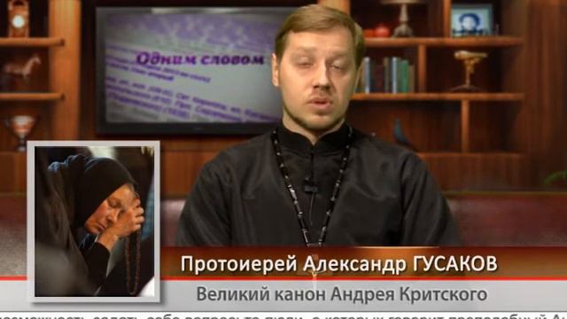 "Одним словом" Великий канон Андрея Критского смотреть онлайн