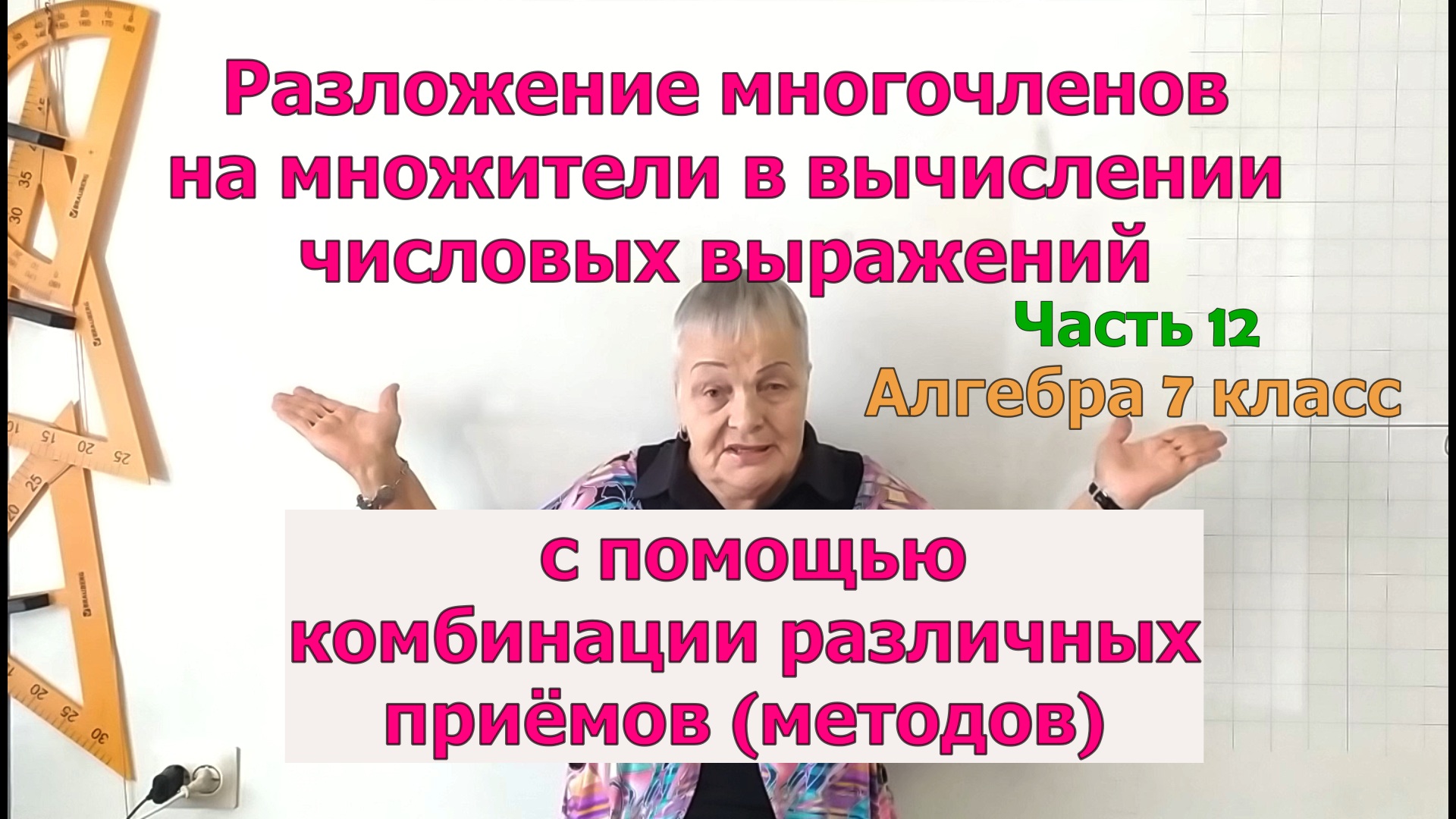 Как найти значение числового выражения в 7 классе. Разложение многочленов на множители. Часть 12