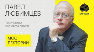 Павел Любимцев – о творчестве как образе жизни