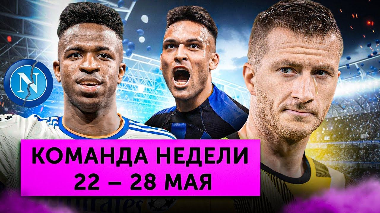 «Боруссия» упустила чемпионство, «Наполи» разваливается, Винисиуса захейтили | Команда недели #157