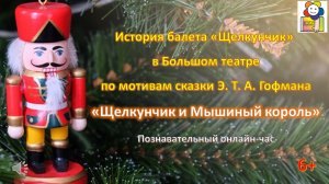 История балета «Щелкунчик» в Большом театре по мотивам сказки Э.Т.А. Гофмана