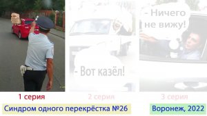 Синдром одного перекрёстка, часть 26 (1 серия), Воронеж, 2022.