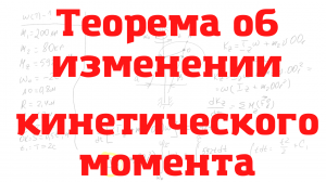 Решение задачи на тему "Теорема об изменении кинетического момента"