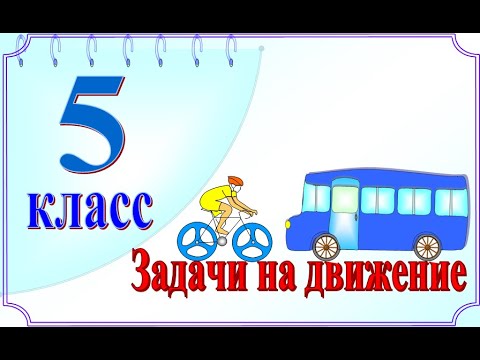 Задачи на движение