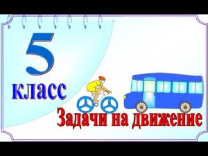 Задачи на движение/натуральные числа