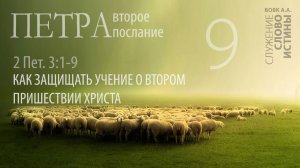 2-е Петра 3:1-9. Как защищать учение о Втором Пришествии Христа | Андрей Вовк | Слово Истины