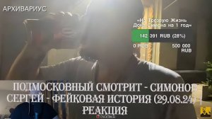 Подмосковный смотрит - СИМОНОВ СЕРГЕЙ - ФЕЙКОВАЯ ИСТОРИЯ (29.08.24) - Реакция