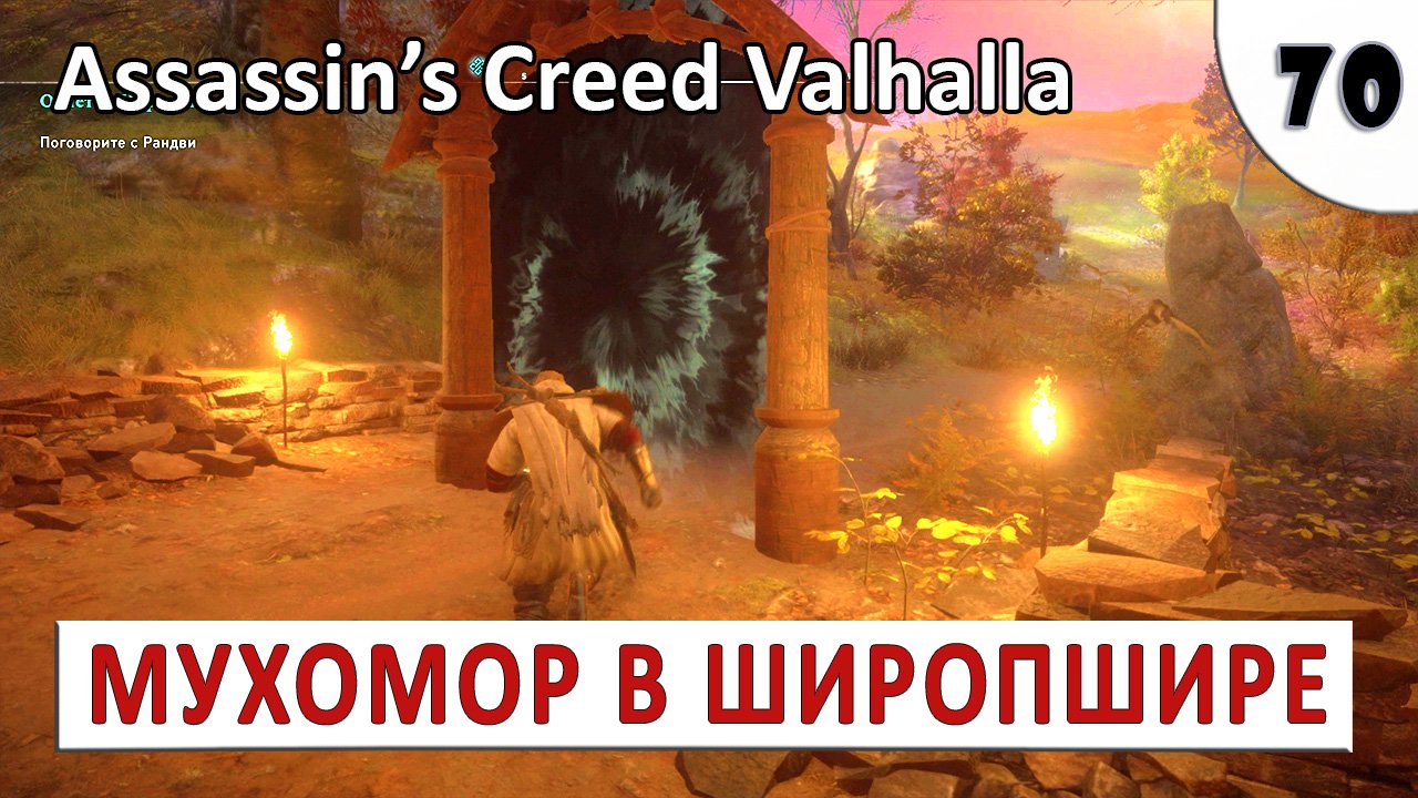 ASSASSINS CREED VALHALLA (ПОДРОБНОЕ ПРОХОЖДЕНИЕ) #70 - МУХОМОР В ШИРОПШИРЕ