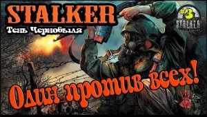 Прохождение S.T.A.L.K.E.R. - Тень Чернобыля / СТАЛКЕР Тень Чернобыля Прохождение [Убить Борова] #3