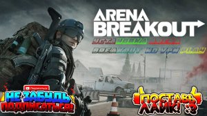 Arena Breakout Infinite УДАЧНЫЙ РЕЙД ФАРМ