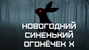 VS-Подкаст 371: Новогодний синенький огонёчек X