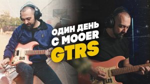 Один день с гитарой MOOER GTRS | Гитарный Клуб