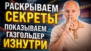 Такое мы показываем впервые. Как выглядит газгольдер внутри?