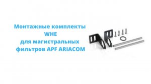 Обзор монтажных комплектов WHE (для магистральных фильтров APF ARIACOM)