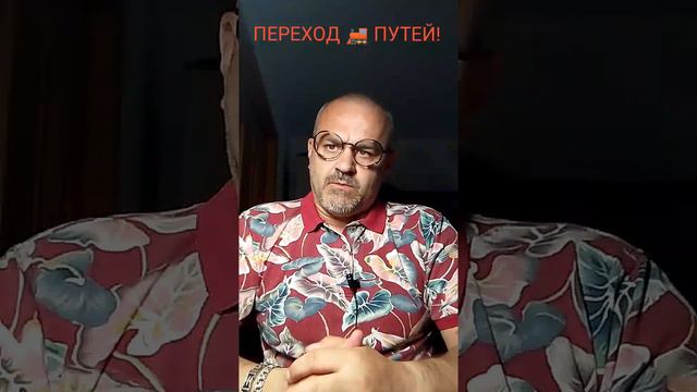 ПЕРЕХОД🚂ПУТЕЙ!