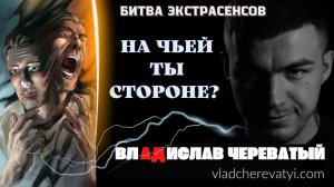 На чьей ты стороне? #владчереватый #битваэкстрасенсов23сезон