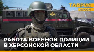 Работа военной полиции в Херсонской области