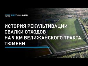 История рекультивации полигона в Тюмени