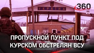 ВСУ обстреляли гранатомётами КПП в Курской области - губернатор