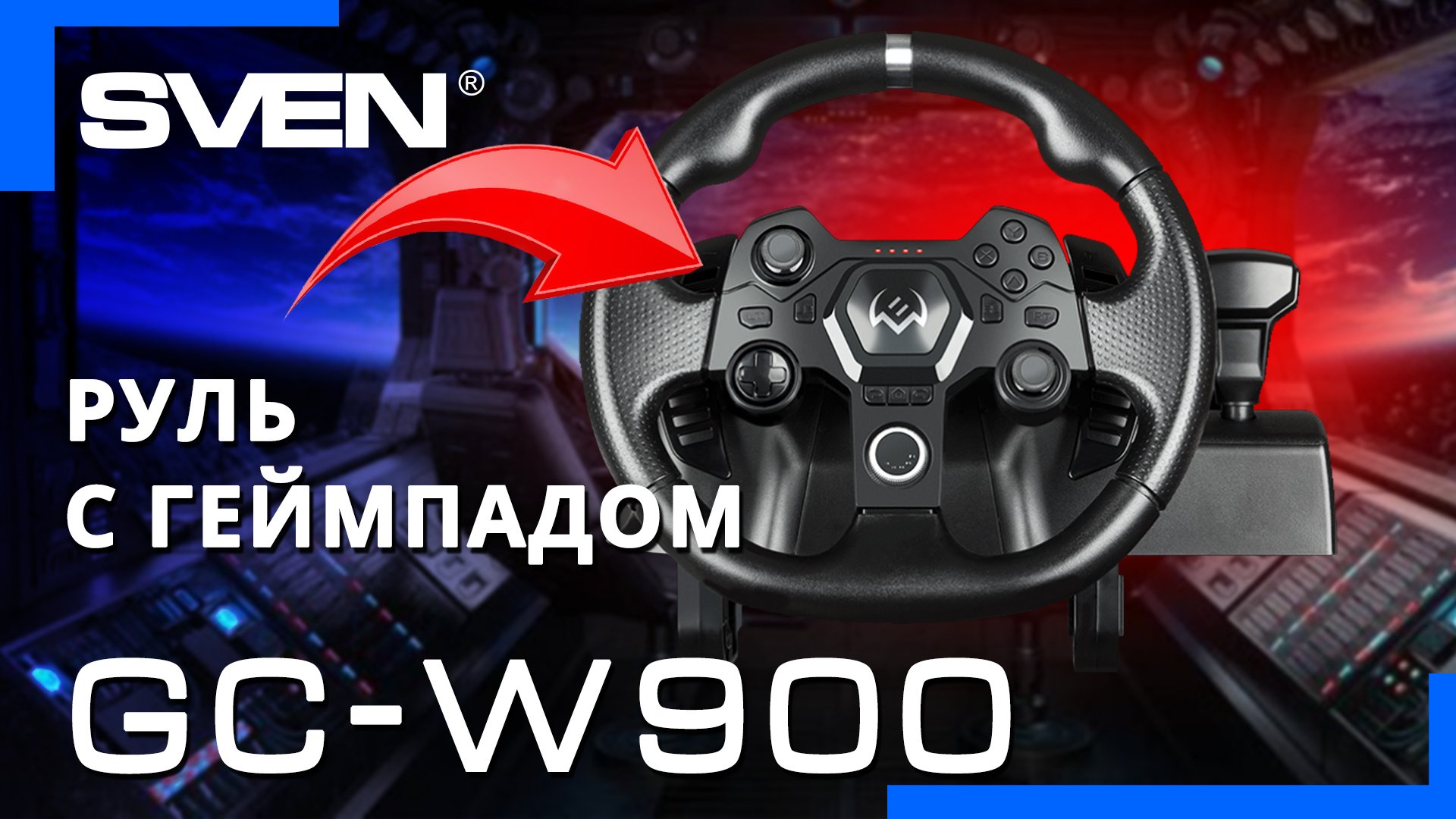 Подключить руль sven gc w900. Игровой руль sven gc-w900. руль для пк sven gc-w900. sven gc-w500. игровой руль sven gc-w500.