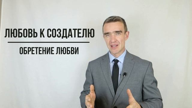 Любовь к Творцу - Курс Обретения Любви | Онлайн-школа Код Любви смотреть онлайн