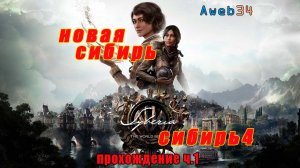 Новая сибирь 4: Syberia4 : The World Before - обзор прохождение #1