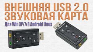 Внешняя USB 2.0 звуковая карта. Распаковка и тест.