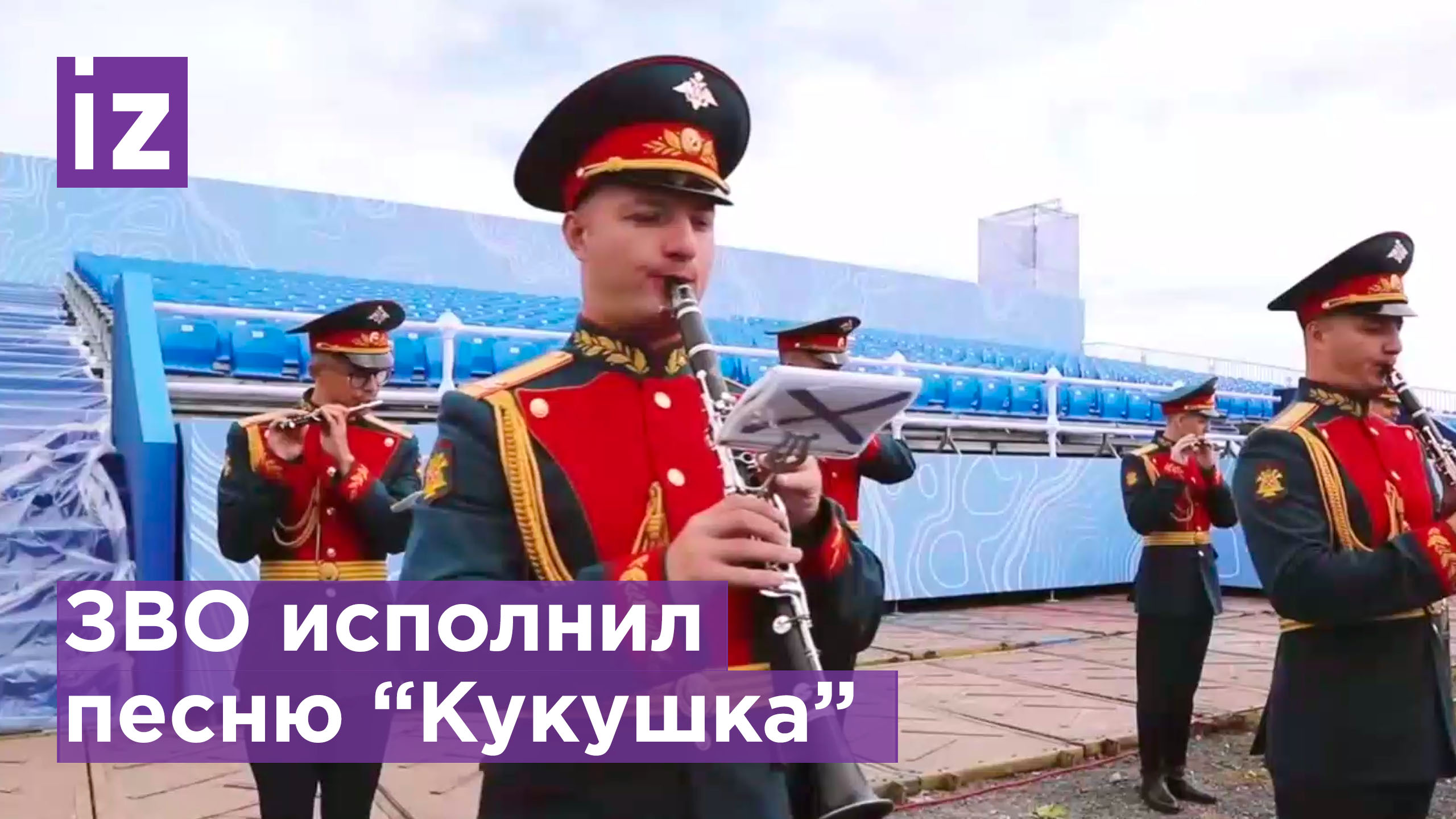 Сводный оркестр ЗВО исполнил песню группы Кино "Кукушка" в честь Дня Военно-Морского флота /Известия