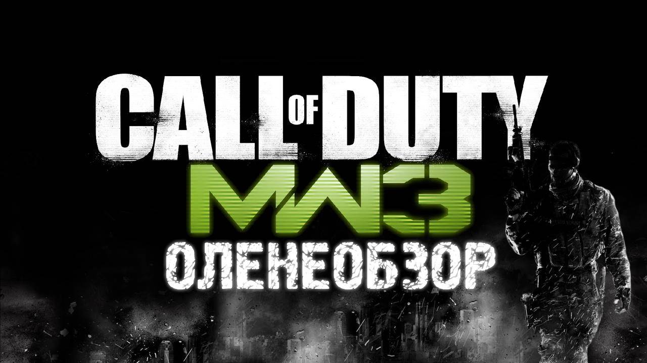 Обзор Игры Call of Duty: Modern Warfare 3