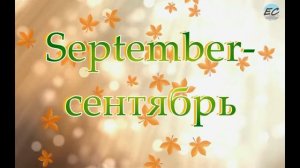 Месяцы на английском языке. Months of the year.