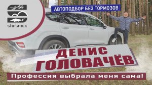 Денис Головачёв - Автоподбор Без Тормозов - Профессия выбрала меня сама!