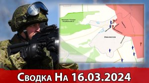 Бои в районе Ивановского и обстановка на Авдеевском направлении. Сводка на 16.03.2024