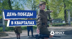 День Победы в кварталах «КРОСТ»