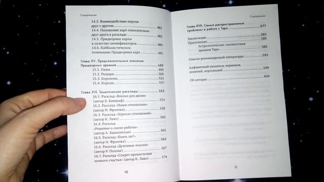 Обзор книги Н.Фроловой и К.Лаво “Таро: полное руководство"