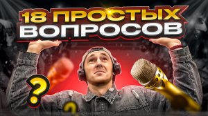 18 ПРОСТЫХ ВОПРОСОВ УЧАСТНИКАМ "ШОУ БЕЗ СЛОВ"