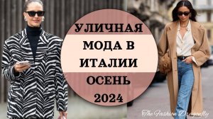 УЛИЧНАЯ МОДА В ИТАЛИИ ОСЕНЬ 2024