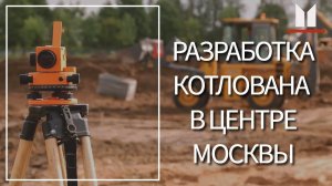 Работы нулевого цикла в стесненных условиях