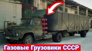 Газовые грузовики  в СССР.