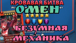 Омен - Безумная механика! / Турнир день 3 / Империя пазлов