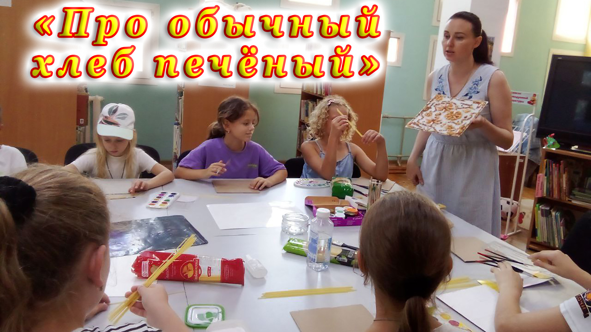 Час познаний и открытий – «Про обычный хлеб печёный».
