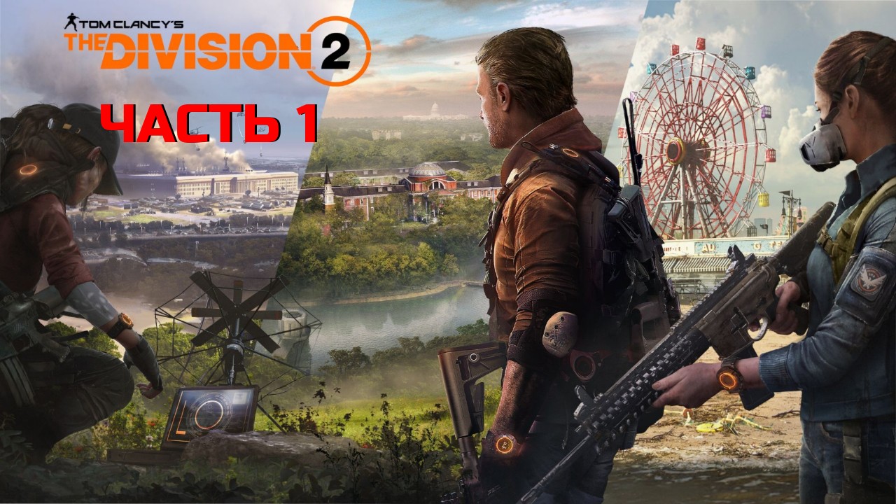 The Division 2 прохождение #1 - Начало