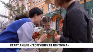 Георгиевские ленточки начали раздавать в Хабаровском крае