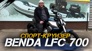 ОБЗОР мотоцикла (спорт-круизера) Benda LFC700 от сети мотосалонов X-MOTORS