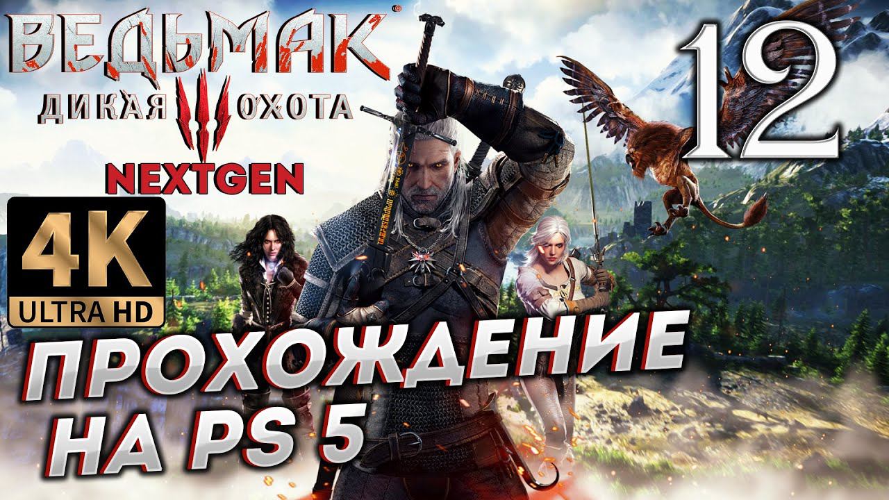 Обновленный Ведьмак 3: Дикая Охота на PS5 в 4К # 12 ✦СТРИМ ПРОХОЖДЕНИЕ✦ смотреть онлайн