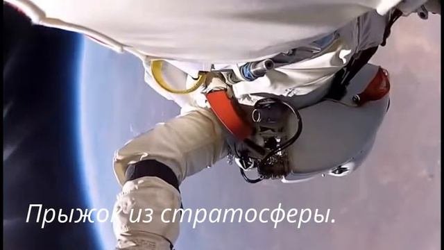 Прыжок из стратосферы Феликса Баумгартнера.
