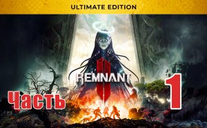 ?Remnant 2?Соло за Охотника ➤ Запретная роща ➤ на ПК ➤ Часть - 1 ➤