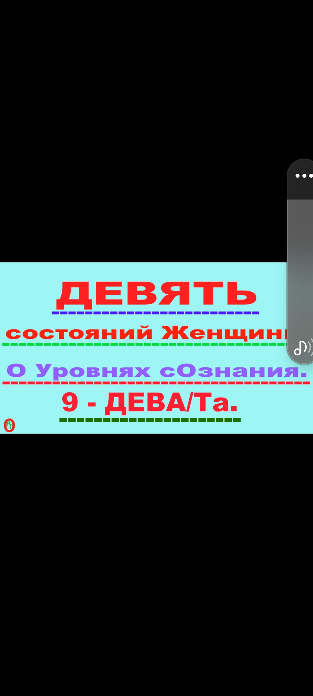 Девять уровней состояния сознания Женщины. Видео 476. смотреть онлайн